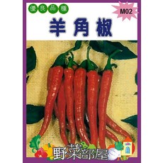 【野菜部屋】M02 羊角椒 種子, 1包