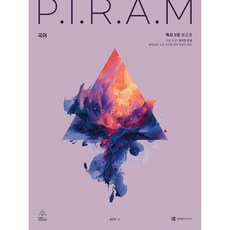 [오르비북스] P.I.R.A.M 피램 수능 국어 생각의 전개: 독서 2권(2027) [따뜻한책방], 국어영역, 고등학생