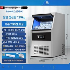 올원픽 업소용제빙기 식당 대용량 얼음 제빙기, 공기 냉각, 수도 연결, 수도 78개 125kg