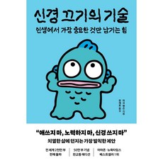 신경 끄기의 기술 : 인생에서 가장 중요한 것만 남기는 힘 (지존 에디션), 갤리온, 마크 맨슨