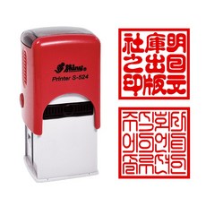 [샤이니 자동스탬프] S524 S530 직인 (정사각24mm 30mm), S530(정사각 30mm), 9. 한자-전서체
