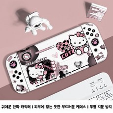 헬로키티 스위치 케이스 실리콘 풀커버 스위치 액세서리, 1세트, 01, Switch 2세대