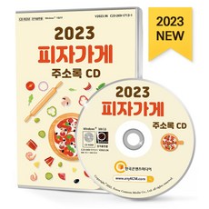 피자가게 주소록(2023)(CD), 주식회사 한국콘텐츠미디어(저), 한국콘텐츠미디어