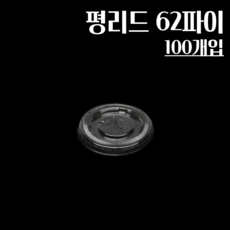 평리드 62파이 100개 소스컵뚜껑 2온즈 3온즈용 평뚜껑, 1개, 100개입