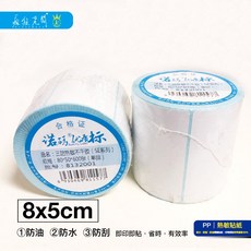瘋狂老闆 PP31 熱敏標籤貼紙 8x5公分 600張 防油防水防刮 即印即貼, PP31熱敏貼紙8*5cm*600張, 1個