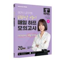 2026 해커스공무원 비비안 영어 매일 하프모의고사, 스프링분철안함