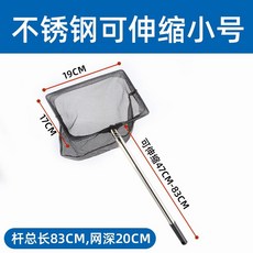 不銹鋼 可伸縮 撈魚網 魚池網兜 觀賞魚網 網眼細密 不傷魚, 1個, 網深20釐米可伸縮47-83cm伸縮