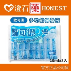 歐可潔 多功能保養液 10ml*8瓶裝 附眼鏡盒 澄石藥局, 1個