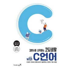 [영진닷컴] 김변수와 시작하는 코딩생활 with C언어 : C포자 구조대 코뮤니티가 알려주는 C언어 기초 과정 [따뜻한책방]