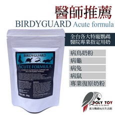 BirdyGuard Acute formula 適用於生病中的鳥 龜 兔 鼠 專業復原奶粉, 1個