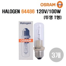 오스람 할로겐램프 독일산OSRAM HALOGEN 64486 120V 100W 투명/선박용/화훼용/110V/80%재고특가판매, 전구색, 3개