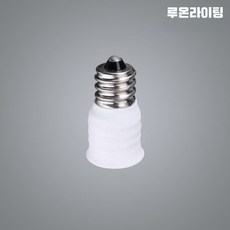 E12→E14 변환소켓