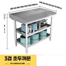 테이블 조리대 선반 주방작업대 업소용 스텐 3단, 80x50x80 3단 특두께