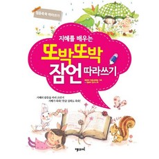 지혜를 배우는또박또박 잠언 따라쓰기:믿음 쑥쑥 따라쓰기, 해와비 교육팀, 해와비