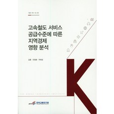 고속철도 서비스 공급수준에 따른 지역경제 영향 분석, 한국교통연구원
