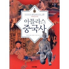 아틀라스 중국사, 사계절, 박한제, 김형종, 김병준, 이근명, 이준갑