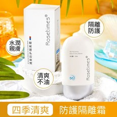 Rosetimes 清爽防護隔離霜 妝前乳 提亮素顏霜 50ml, 1個