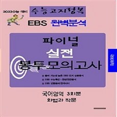 2023 수능대비 EBS 완벽분석 파이널 실전 봉투모의고사, 삼영수능문제평가원, 국어영역 화법과 작문