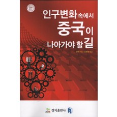 인구변화속에서 중국이 나아가야 할 길:, 경지출판사, 양판