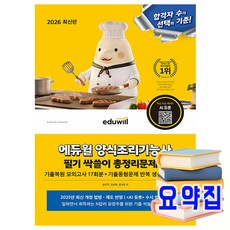 에듀윌 2026 양식조리기능사 필기 총정리 문제집 + 기출복원 모의고사 + AI출제예상