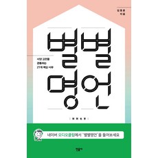 非凡名言：貫穿西洋古典的21個核心思維, 金東勳, 民音社