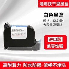 通用2588/JS12/JS10噴碼機墨盒 快乾墨水 噴碼機墨水, 12.7進口高附着速乾白色墨盒