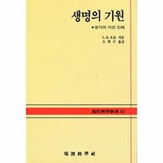 생명의 기원:분자와 자연 도태(현대과학신서 42), 전파과학사, L.E. 오글 저/소현수 역