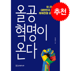 올공혁명이 온다 + 쁘띠수첩 증정, 대추나무, 이희천