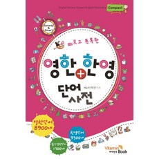 快速又聰明的英韓 韓英單字詞典(袖珍版), 維他命書