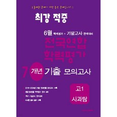 최강적중 6월 학력평가+기말고사대비 7개년 모의고사 고1 사과탐 (2025년), 최강적중 6월 학력평가+기말고사대비 7개년 모의고사 고