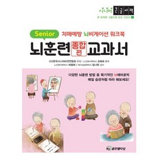 뇌훈련교과서 종합편 : 치매예방 뇌비게이션 워크북, 조혜숙 편저/허평화,임나현 감수, HJ골든벨타임