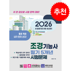 2026 조경기능사 필기 5개년 시험문제 + 쁘띠수첩 증정, 크라운출판사, 윤봉준
