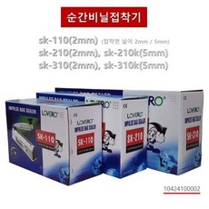 러브러 비닐접착기 손접착기 업소용 실링기 비닐실링기 밀봉기 포장기 홍삼파우치 한약파우치, sk-110(2mm)