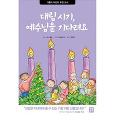 가톨릭 어린이 추천 도서 대림 시기 예수님을 기다려요, 생활성서사