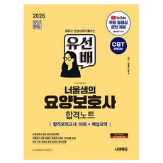 시대고시기획 2026 유선배 너울샘 요양보호사 합격모의고사