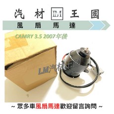 DENSO 散熱風扇馬達 適用於 CAMRY 3.5 2007年後