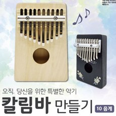 커넥 칼림바 만들기, 단품