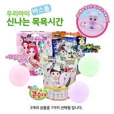 아이들이 좋아하는 목욕놀이 바스볼 신비아파트 시크릿쥬쥬 콩순이 택1 새학기 선물, 고스트볼 목욕놀이, 1개