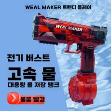 전자동 물총 축제 콘서트 장거리 강력한 워터밤 흡수 바다, 레드