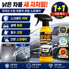 1+1 [낡은 차를 새 차로 바꿔보세요] 미국산 수입 자동차 코팅 스프레이 자동차 광택코팅제 나노 코팅제 광택제 스프레이 스크래치 광택 복구, (3+3)120ml*6, 6개, 120ml