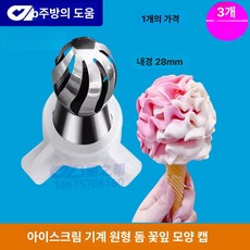 소프트아이스크림기계 전용 눈꽃모양탭 IFS-IM01, 1.원형 꽃 모양 모자, 기본 색상