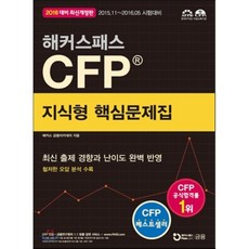 2016 해커스패스 CFP 지식형 핵심문제집