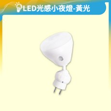 LED光感小夜燈, 1個, 黃光｜光感感應｜110V插電款