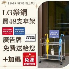 LG 樂鋼 SUS304 不銹鋼 48支雨傘收納架，附贈廣告牌, 銀色, 48