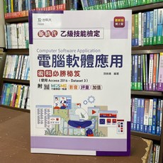 台科大出版 乙級電腦軟體應用術科必勝秘笈 2022年4月2版 FG505