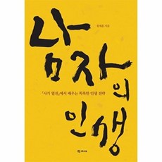 남자의 인생:사기 열전에서 배우는 똑똑한 인생 전략, 학고재, 원재훈 저