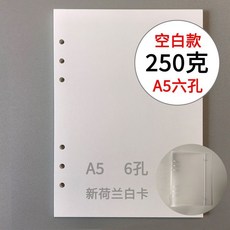 A5/A6活頁250克315g新荷蘭白卡飄金飄銀六孔內頁加厚內芯紙, A5-250g新荷蘭白六孔x50張+活頁, 1個