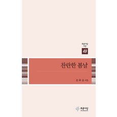 찬란한 봄날:김유섭 시집, 푸른사상, 김유섭 저