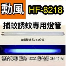 耀星照明 勳風捕蚊燈 HF-8218 T8 10W 捕蚊燈管 誘蚊燈管 日立 日本製 藍光, 2隻一組 T8 10W 捕蚊燈管,（單燈管）