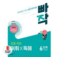 빠작 초등 5~6학년 국어 어휘X독해 6단계:독해력을 키우는 바른 어휘 학습, 국어(어휘독해), 6단계 국어(어휘독해), 6단계